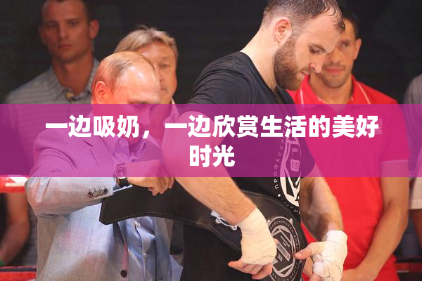 一边吸奶，一边欣赏生活的美好时光