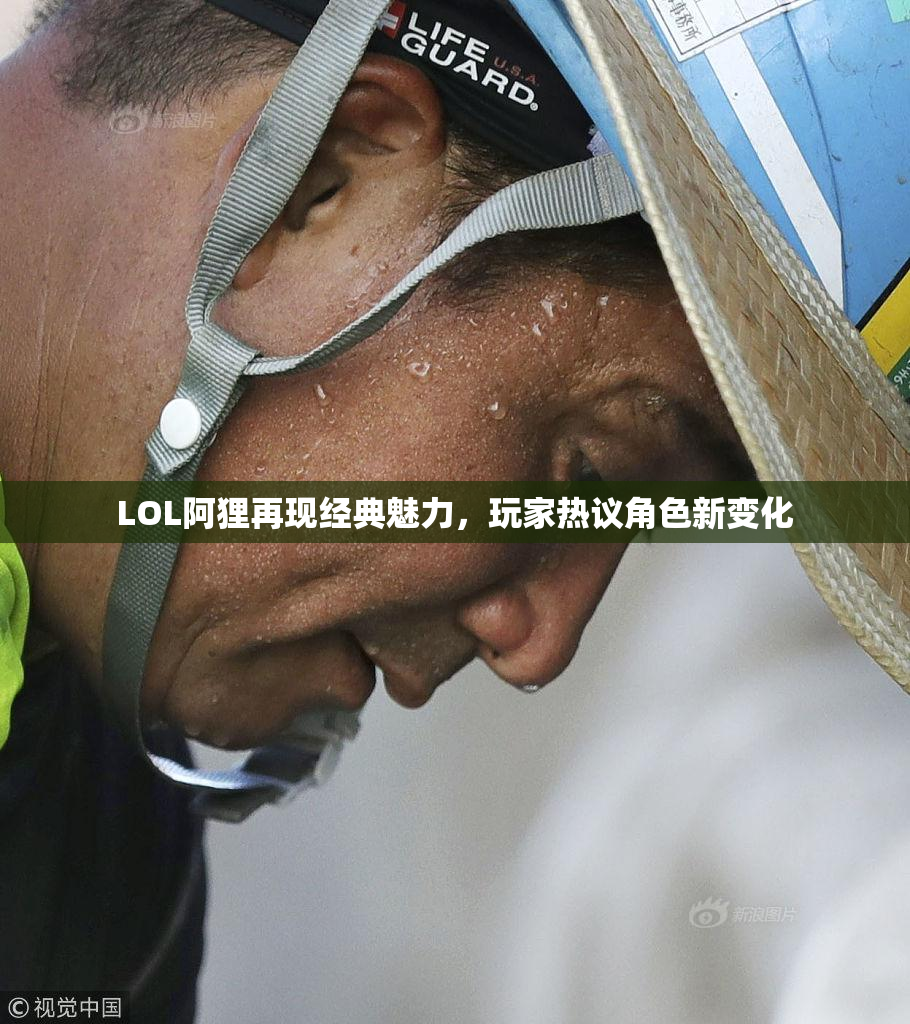 LOL阿狸再现经典魅力，玩家热议角色新变化
