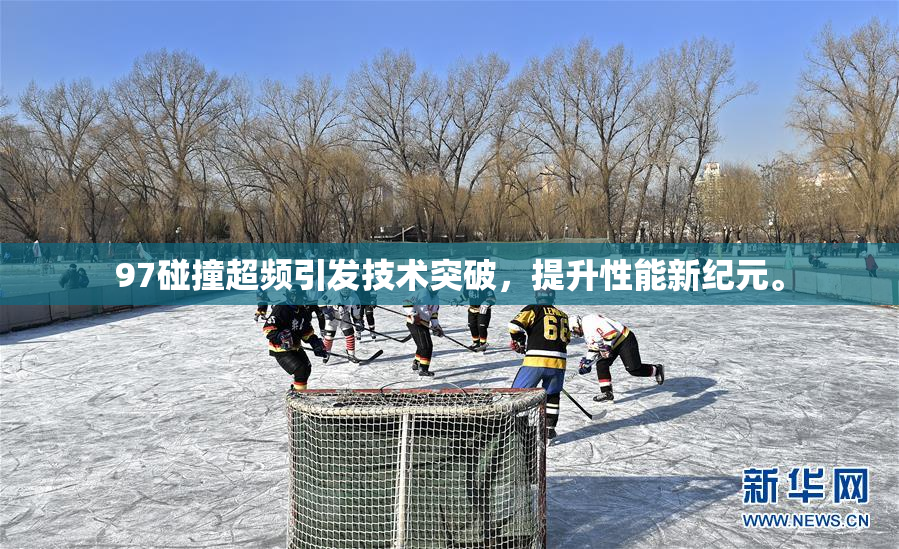 97碰撞超频引发技术突破，提升性能新纪元。