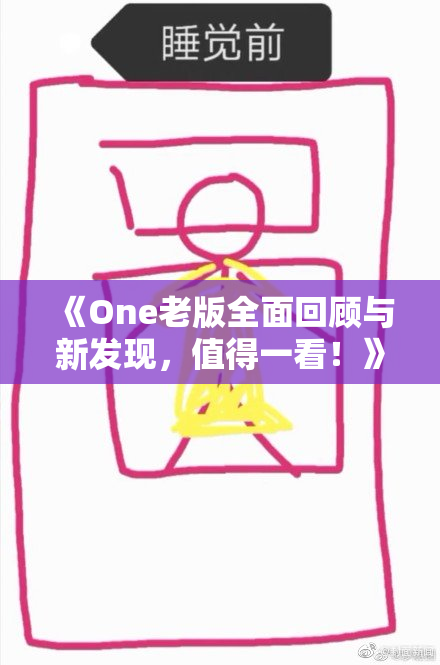 《One老版全面回顾与新发现，值得一看！》