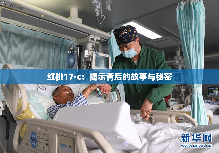 红桃17·c：揭示背后的故事与秘密