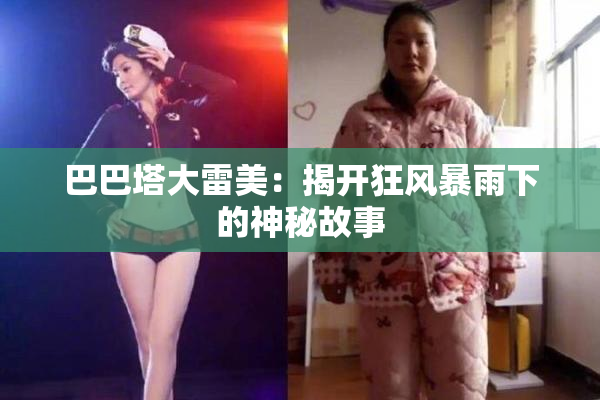 巴巴塔大雷美：揭开狂风暴雨下的神秘故事
