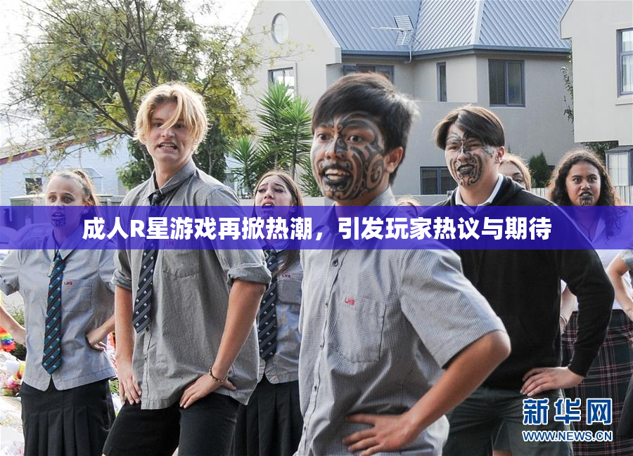 成人R星游戏再掀热潮，引发玩家热议与期待