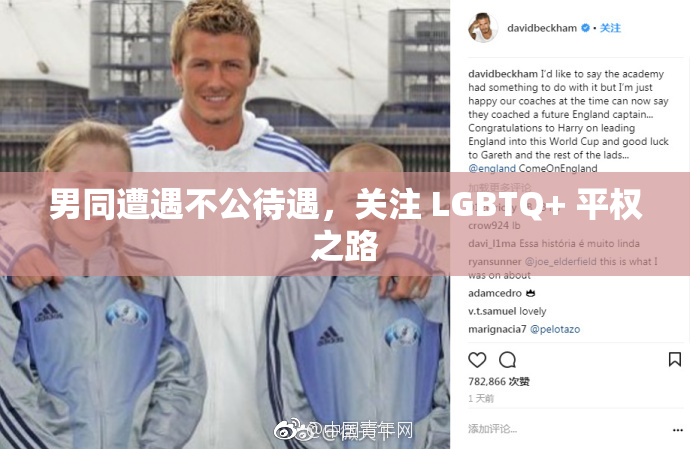 男同遭遇不公待遇，关注 LGBTQ+ 平权之路
