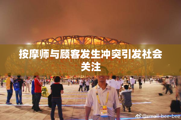 按摩师与顾客发生冲突引发社会关注