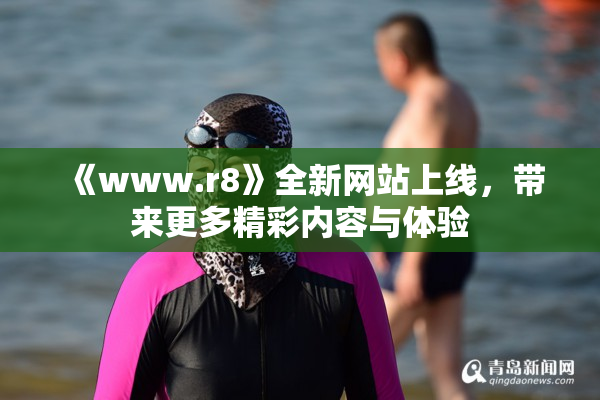 《www.r8》全新网站上线，带来更多精彩内容与体验