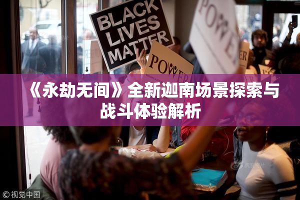 《永劫无间》全新迦南场景探索与战斗体验解析