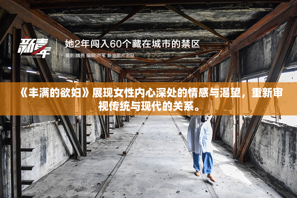 《丰满的欲妇》展现女性内心深处的情感与渴望，重新审视传统与现代的关系。