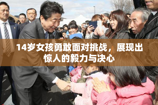 14岁女孩勇敢面对挑战，展现出惊人的毅力与决心