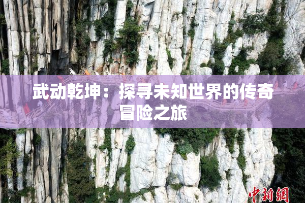 武动乾坤：探寻未知世界的传奇冒险之旅