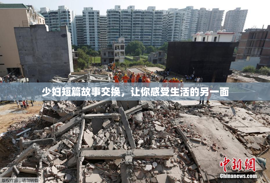 少妇短篇故事交换，让你感受生活的另一面