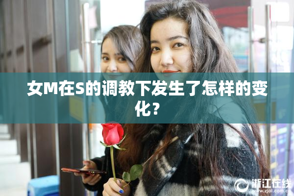 女M在S的调教下发生了怎样的变化？