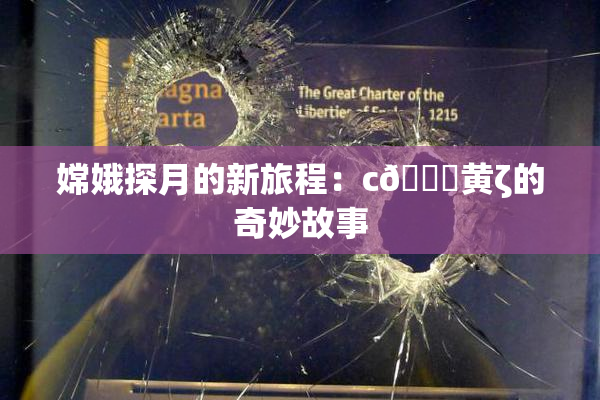 嫦娥探月的新旅程：c🔞黄ζ的奇妙故事