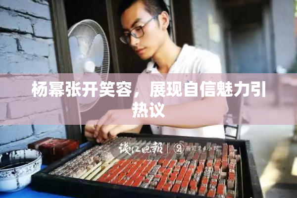 杨幂张开笑容，展现自信魅力引热议