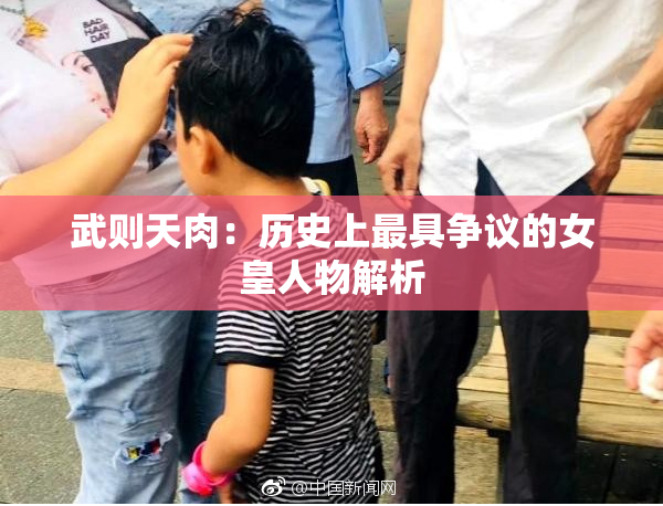 武则天肉：历史上最具争议的女皇人物解析