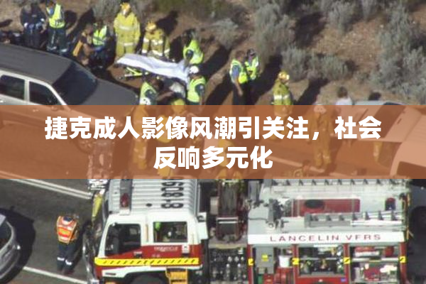 捷克成人影像风潮引关注，社会反响多元化