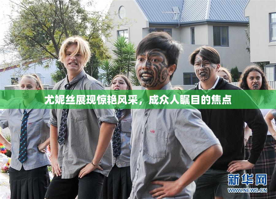 尤妮丝展现惊艳风采，成众人瞩目的焦点