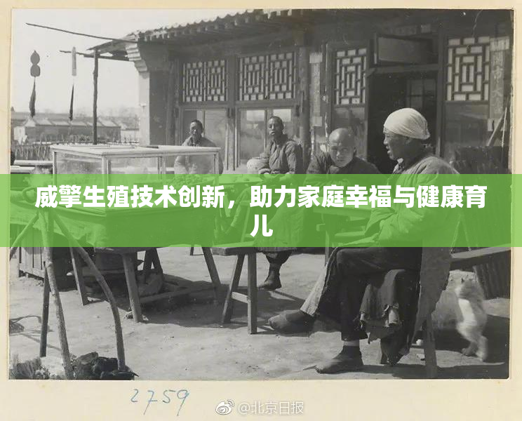 威擎生殖技术创新，助力家庭幸福与健康育儿