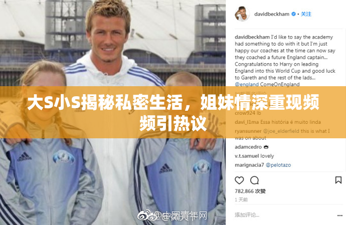大S小S揭秘私密生活，姐妹情深重现频频引热议