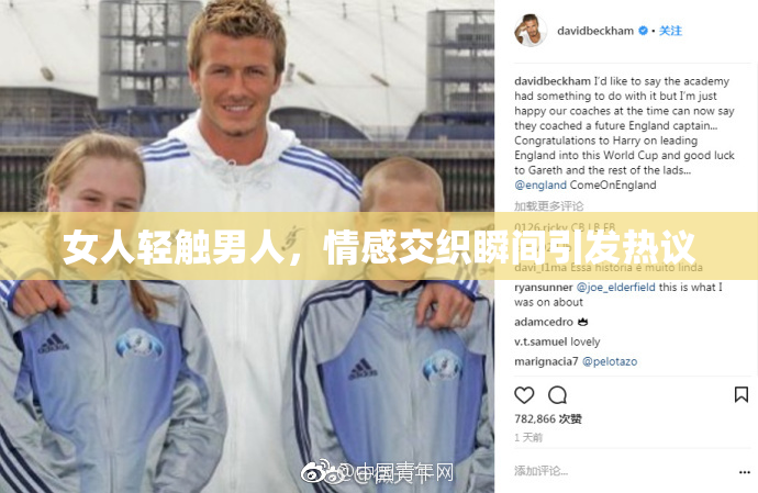 女人轻触男人，情感交织瞬间引发热议