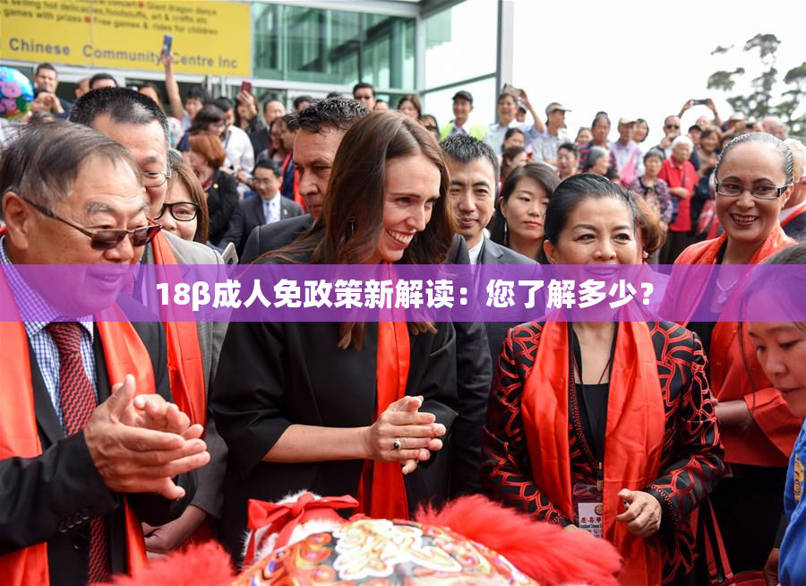 18β成人免政策新解读：您了解多少？