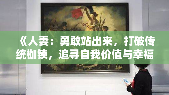 《人妻：勇敢站出来，打破传统枷锁，追寻自我价值与幸福！》