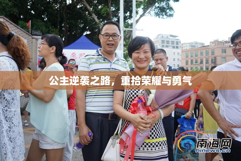 公主逆袭之路，重拾荣耀与勇气