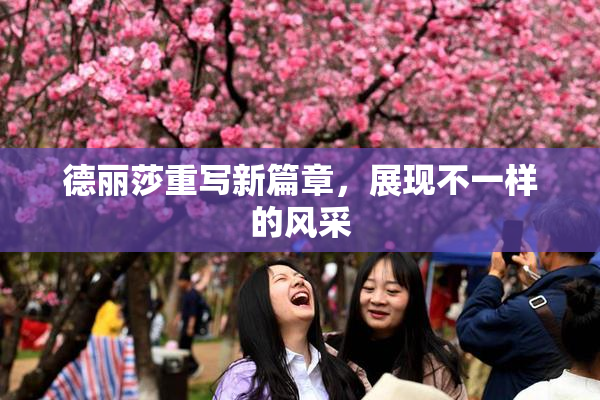 德丽莎重写新篇章，展现不一样的风采