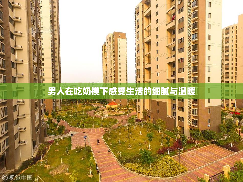 男人在吃奶摸下感受生活的细腻与温暖