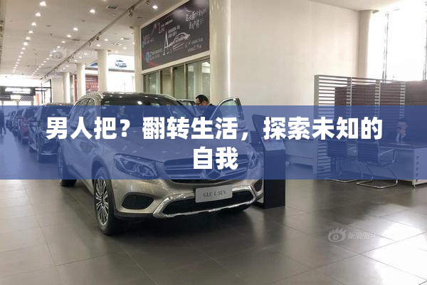 男人把？翻转生活，探索未知的自我
