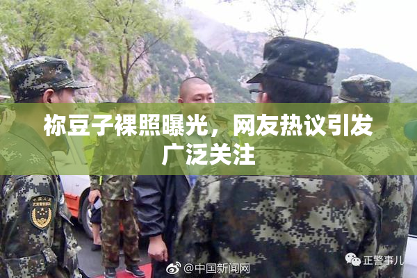 祢豆子裸照曝光，网友热议引发广泛关注