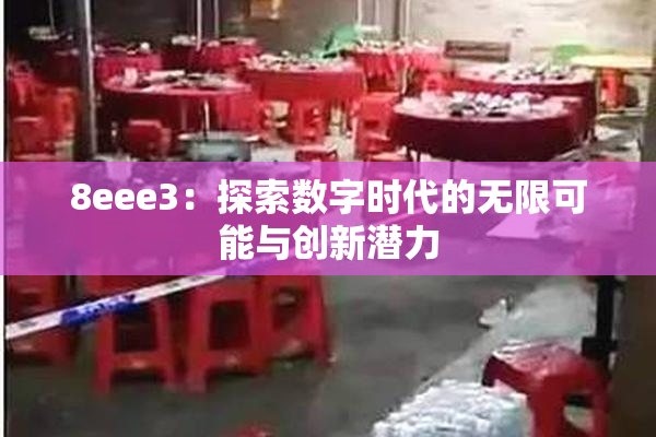 8eee3：探索数字时代的无限可能与创新潜力