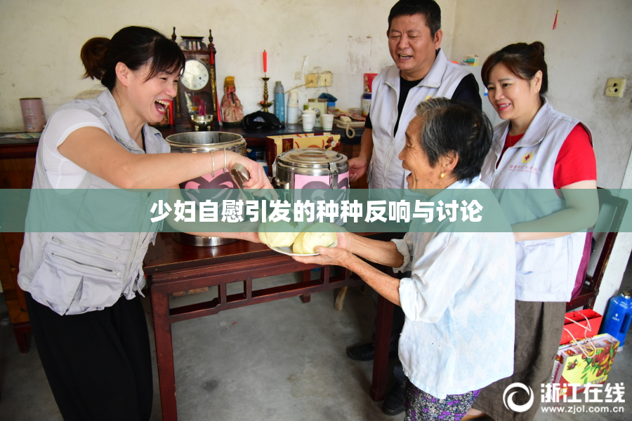 少妇自慰引发的种种反响与讨论