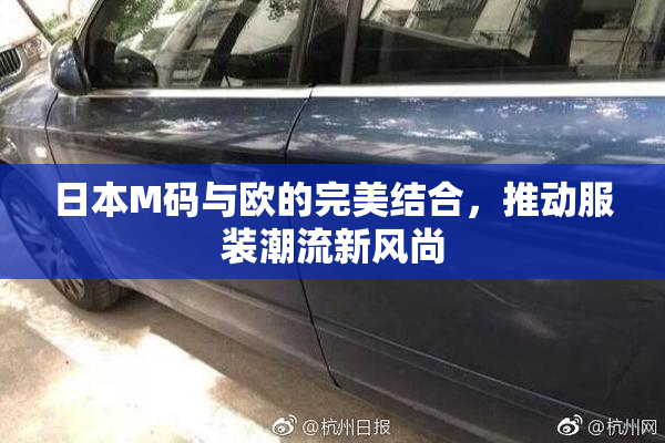 日本M码与欧的完美结合，推动服装潮流新风尚