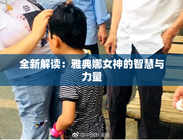 全新解读：雅典娜女神的智慧与力量