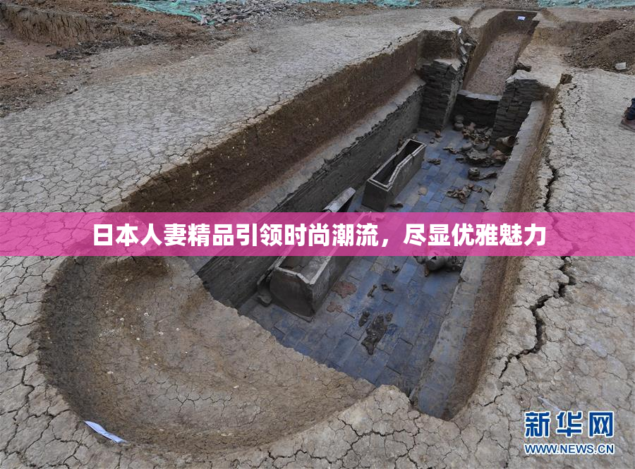 日本人妻精品引领时尚潮流，尽显优雅魅力
