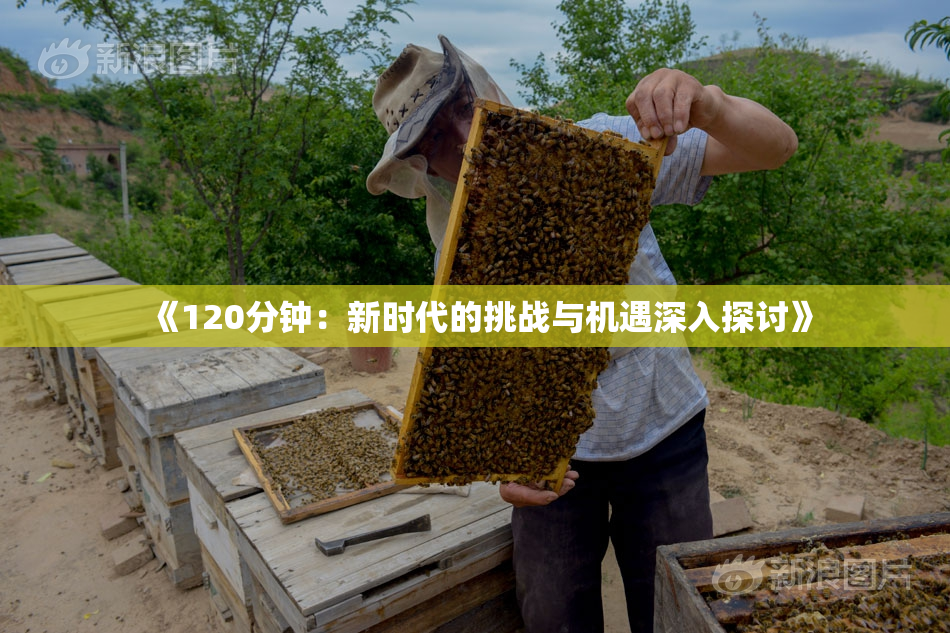 《120分钟：新时代的挑战与机遇深入探讨》