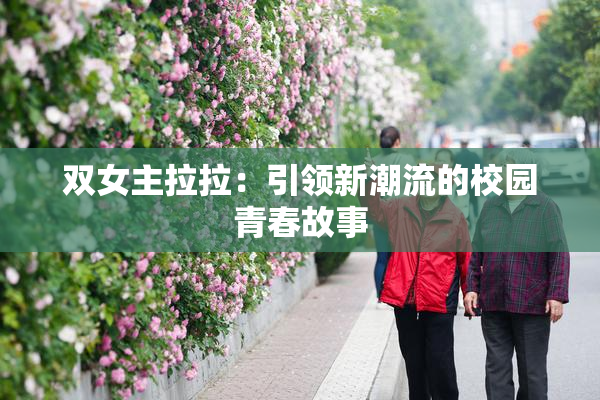 双女主拉拉：引领新潮流的校园青春故事