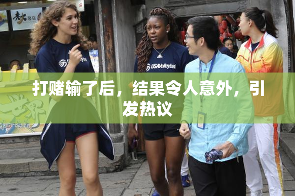 打赌输了后，结果令人意外，引发热议