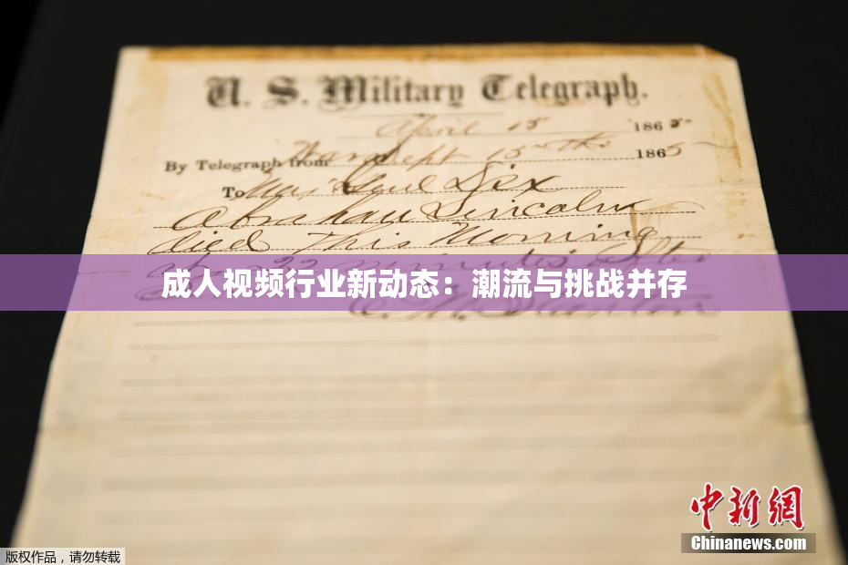 成人视频行业新动态：潮流与挑战并存