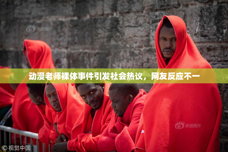 动漫老师裸体事件引发社会热议，网友反应不一