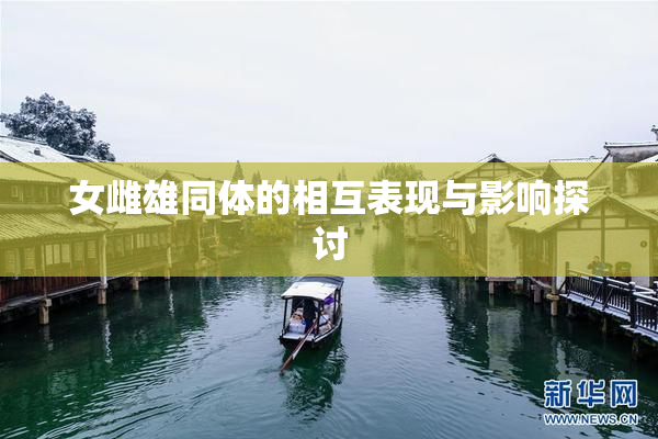 女雌雄同体的相互表现与影响探讨