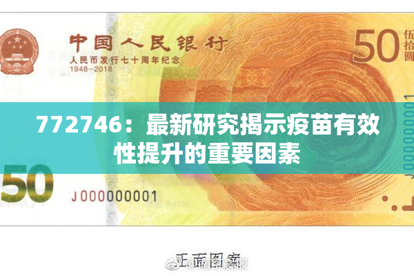 772746：最新研究揭示疫苗有效性提升的重要因素