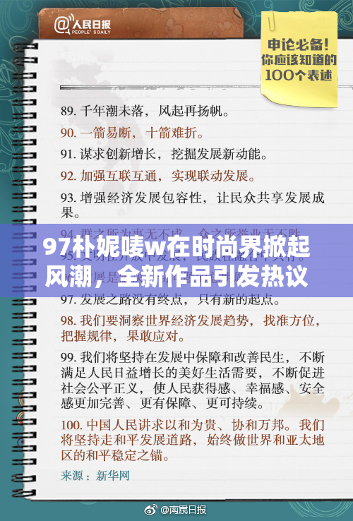 97朴妮唛w在时尚界掀起风潮，全新作品引发热议！