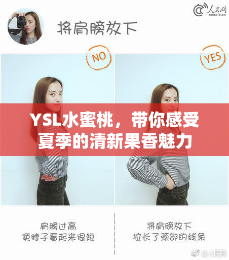 YSL水蜜桃，带你感受夏季的清新果香魅力