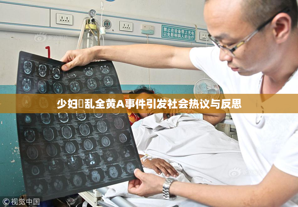 少妇婬乱全黄A事件引发社会热议与反思