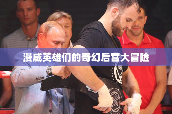 漫威英雄们的奇幻后宫大冒险