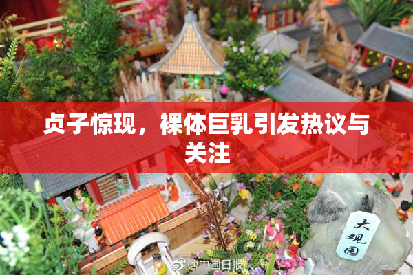 贞子惊现，裸体巨乳引发热议与关注