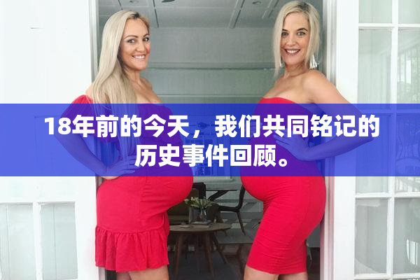 18年前的今天，我们共同铭记的历史事件回顾。