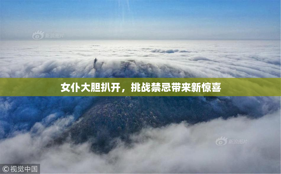 女仆大胆扒开，挑战禁忌带来新惊喜